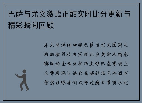 巴萨与尤文激战正酣实时比分更新与精彩瞬间回顾
