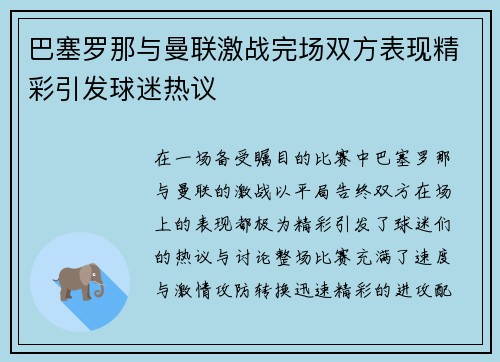 巴塞罗那与曼联激战完场双方表现精彩引发球迷热议