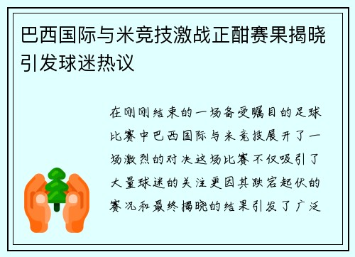 巴西国际与米竞技激战正酣赛果揭晓引发球迷热议