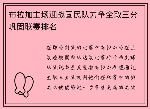 布拉加主场迎战国民队力争全取三分巩固联赛排名