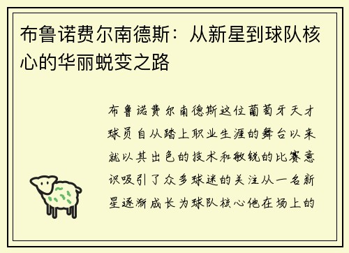 布鲁诺费尔南德斯：从新星到球队核心的华丽蜕变之路