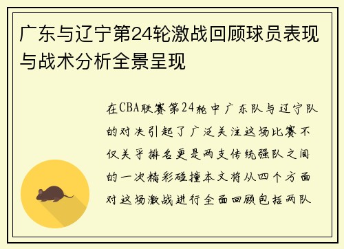 广东与辽宁第24轮激战回顾球员表现与战术分析全景呈现