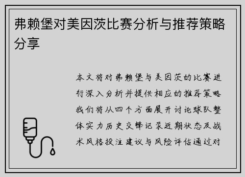 弗赖堡对美因茨比赛分析与推荐策略分享