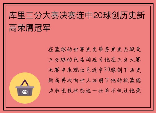 库里三分大赛决赛连中20球创历史新高荣膺冠军