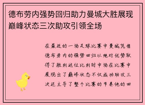 德布劳内强势回归助力曼城大胜展现巅峰状态三次助攻引领全场