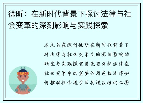 徐昕：在新时代背景下探讨法律与社会变革的深刻影响与实践探索