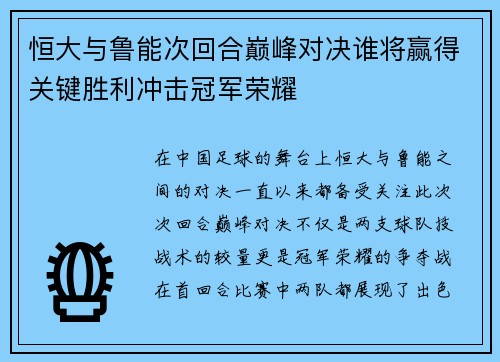 恒大与鲁能次回合巅峰对决谁将赢得关键胜利冲击冠军荣耀