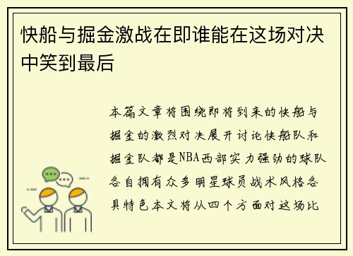 快船与掘金激战在即谁能在这场对决中笑到最后
