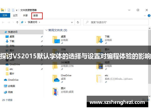 探讨VS2015默认字体的选择与设置对编程体验的影响