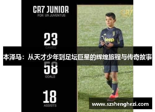 本泽马：从天才少年到足坛巨星的辉煌旅程与传奇故事