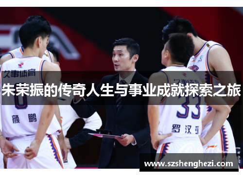 朱荣振的传奇人生与事业成就探索之旅