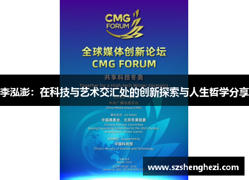 李泓澎:在科技与艺术交汇处的创新探索与人生哲学分享