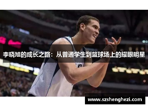 李晓旭的成长之路：从普通学生到篮球场上的耀眼明星