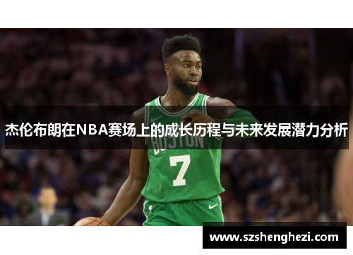杰伦布朗在NBA赛场上的成长历程与未来发展潜力分析