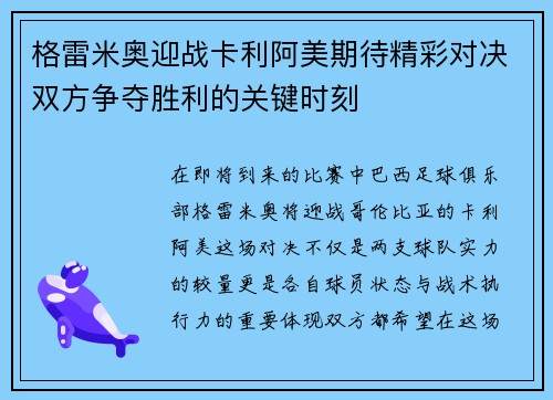 格雷米奥迎战卡利阿美期待精彩对决双方争夺胜利的关键时刻