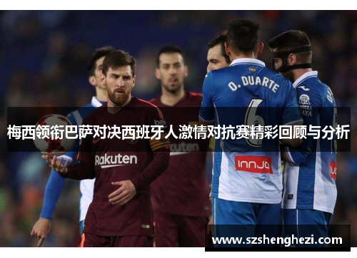 梅西领衔巴萨对决西班牙人激情对抗赛精彩回顾与分析