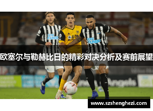 欧塞尔与勒赫比日的精彩对决分析及赛前展望