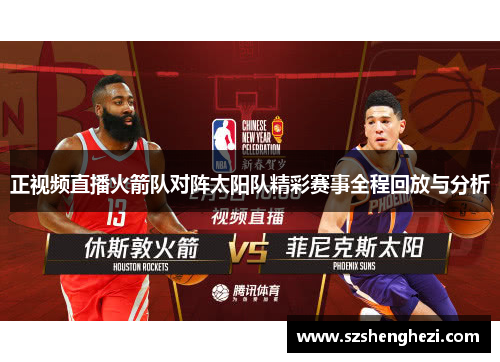正视频直播火箭队对阵太阳队精彩赛事全程回放与分析