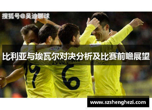 比利亚与埃瓦尔对决分析及比赛前瞻展望