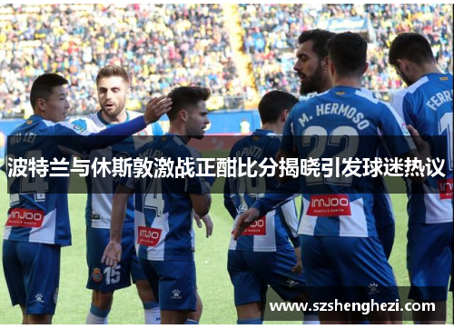 波特兰与休斯敦激战正酣比分揭晓引发球迷热议