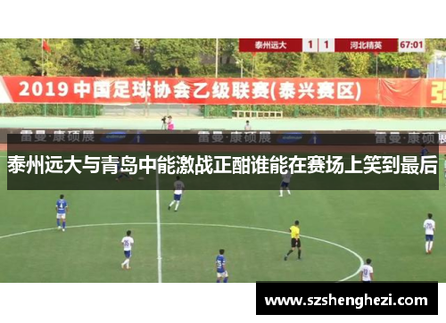 泰州远大与青岛中能激战正酣谁能在赛场上笑到最后