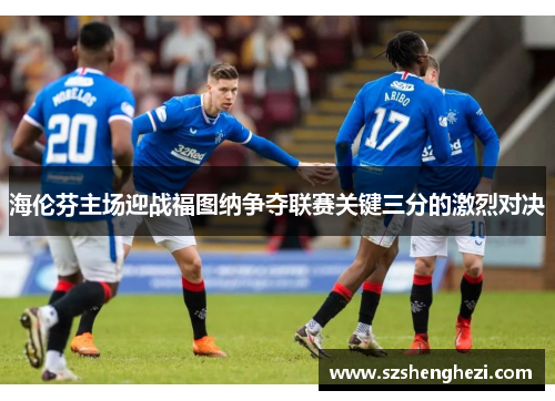 海伦芬主场迎战福图纳争夺联赛关键三分的激烈对决