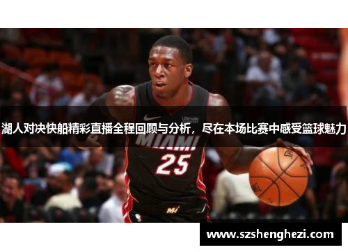 湖人对决快船精彩直播全程回顾与分析，尽在本场比赛中感受篮球魅力