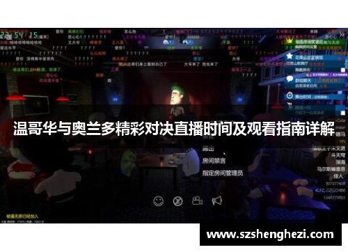 温哥华与奥兰多精彩对决直播时间及观看指南详解