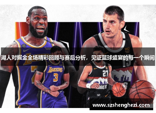湖人对掘金全场精彩回顾与赛后分析，见证篮球盛宴的每一个瞬间