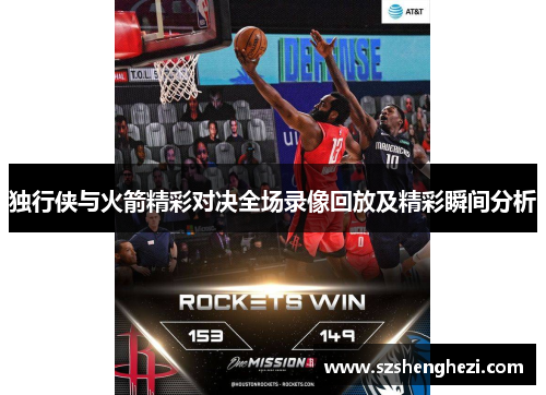 独行侠与火箭精彩对决全场录像回放及精彩瞬间分析