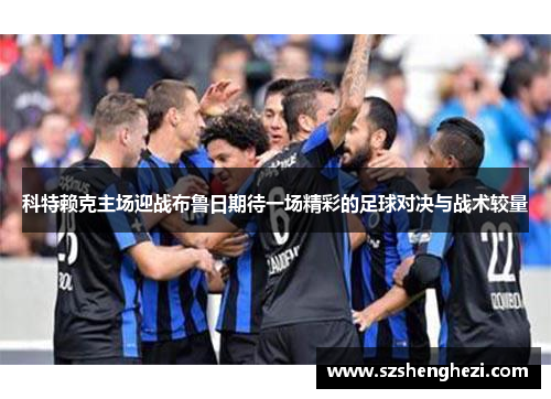科特赖克主场迎战布鲁日期待一场精彩的足球对决与战术较量