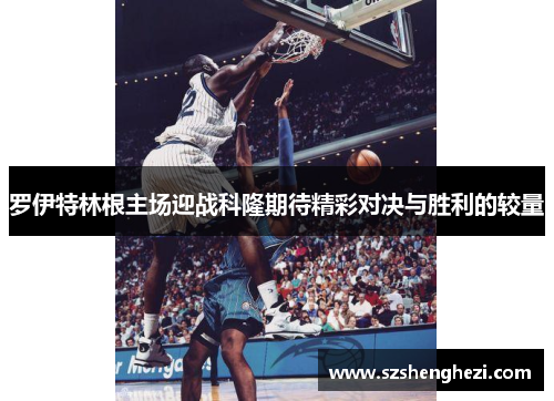 罗伊特林根主场迎战科隆期待精彩对决与胜利的较量