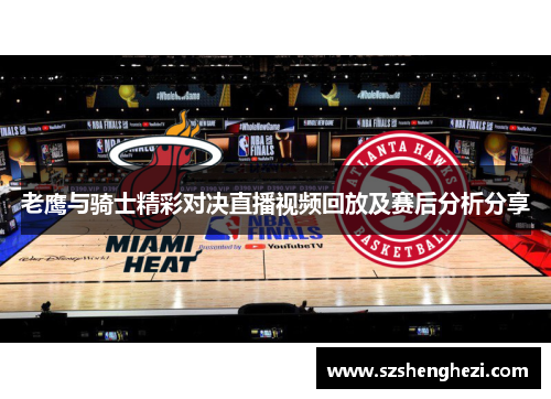 老鹰与骑士精彩对决直播视频回放及赛后分析分享