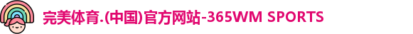 365WM完美体育